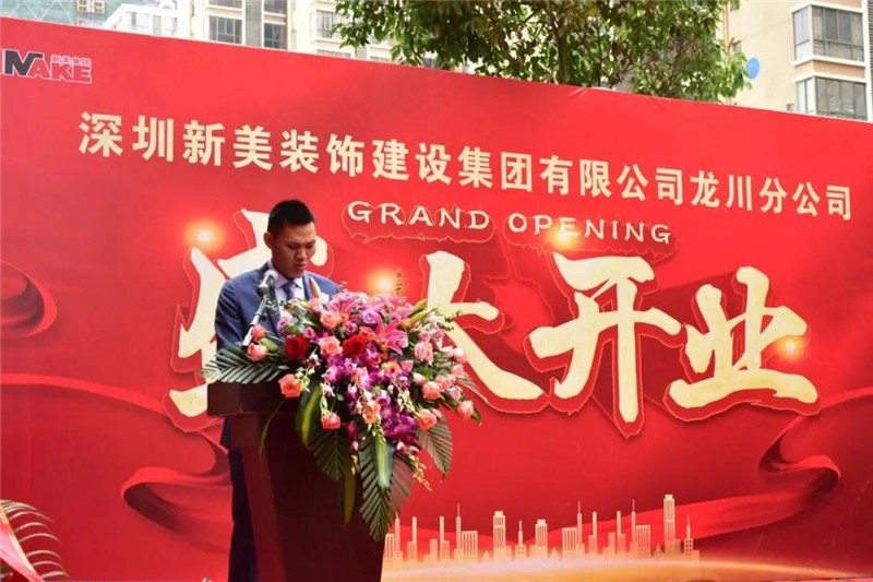 祝賀 | 深圳新美裝飾建設(shè)集團(tuán)龍川分公司成立！