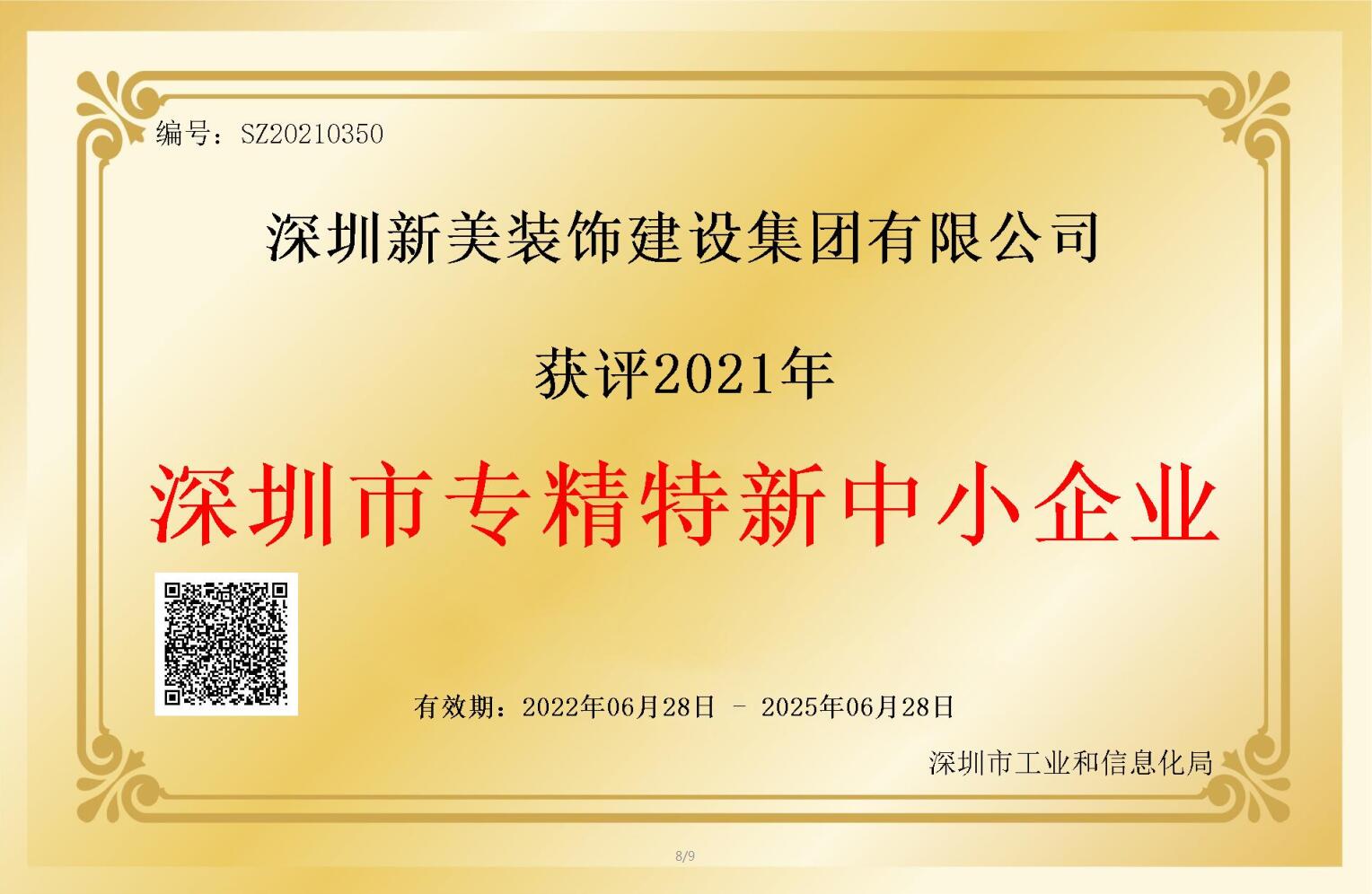 賽道領(lǐng)先，解鎖新稱號(hào)！新美集團(tuán)獲評(píng)深圳市“專精特新”企業(yè)認(rèn)定！	