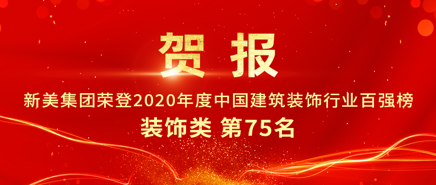 重磅發(fā)布|2020年中國(guó)建筑裝飾行業(yè)百?gòu)?qiáng)榜單出爐，新美集團(tuán)榮登第75名！